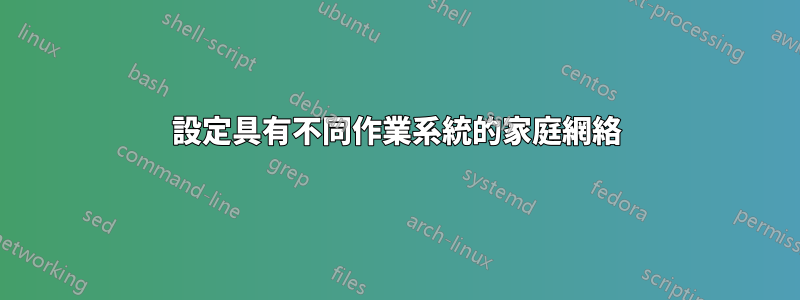 設定具有不同作業系統的家庭網絡