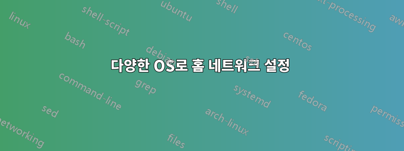 다양한 OS로 홈 네트워크 설정