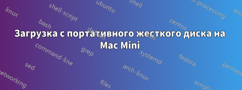 Загрузка с портативного жесткого диска на Mac Mini