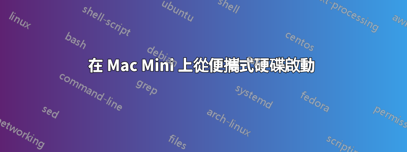 在 Mac Mini 上從便攜式硬碟啟動