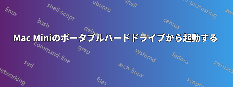 Mac Miniのポータブルハードドライブから起動する
