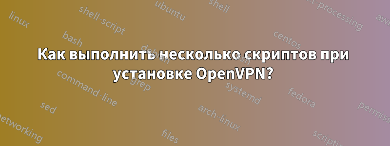 Как выполнить несколько скриптов при установке OpenVPN?