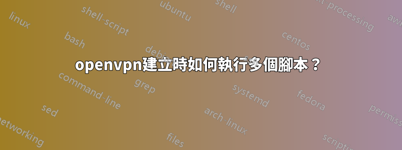 openvpn建立時如何執行多個腳本?