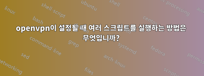 openvpn이 설정될 때 여러 스크립트를 실행하는 방법은 무엇입니까?