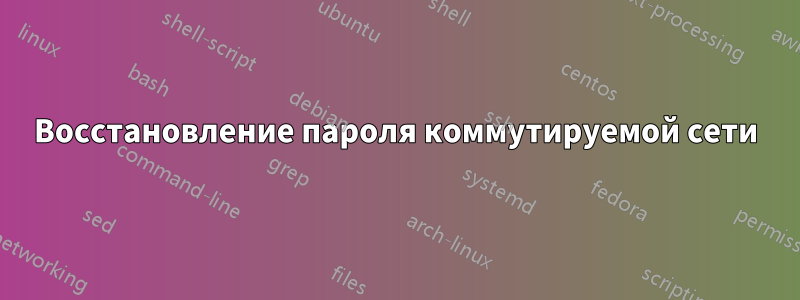 Восстановление пароля коммутируемой сети