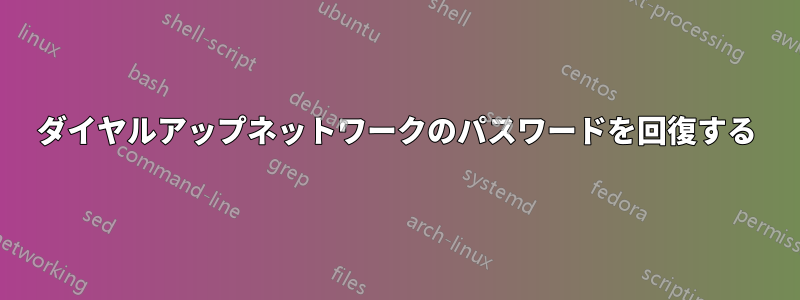 ダイヤルアップネットワークのパスワードを回復する
