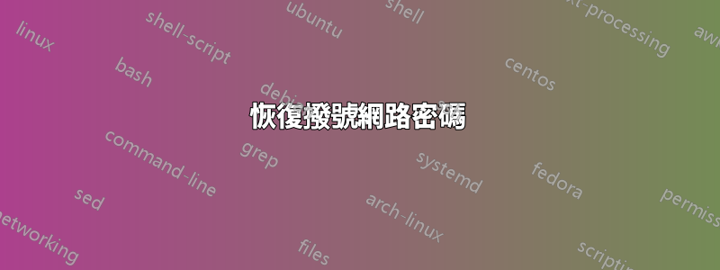 恢復撥號網路密碼