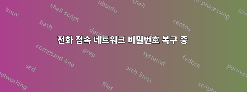 전화 접속 네트워크 비밀번호 복구 중
