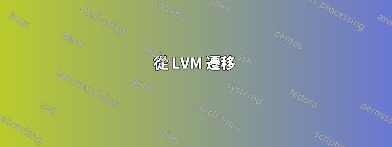 從 LVM 遷移