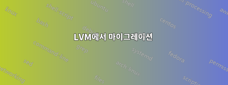 LVM에서 마이그레이션