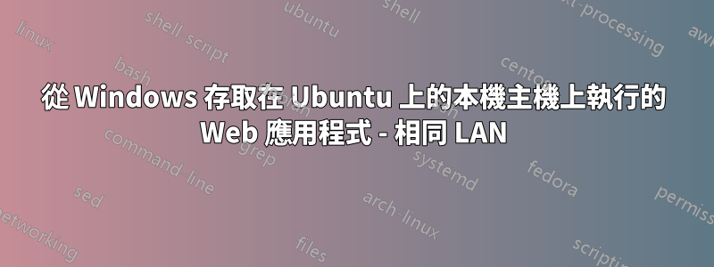 從 Windows 存取在 Ubuntu 上的本機主機上執行的 Web 應用程式 - 相同 LAN