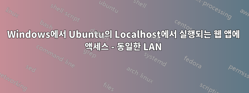 Windows에서 Ubuntu의 Localhost에서 실행되는 웹 앱에 액세스 - 동일한 LAN
