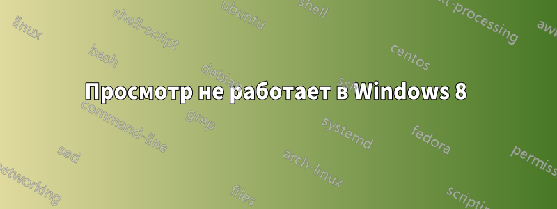Просмотр не работает в Windows 8