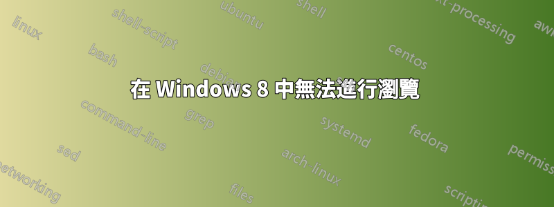 在 Windows 8 中無法進行瀏覽