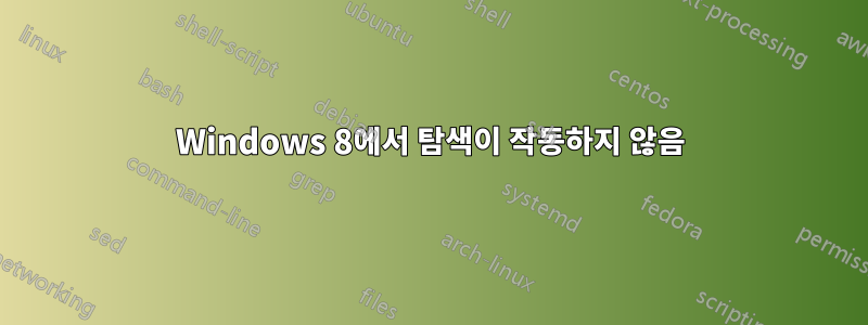 Windows 8에서 탐색이 작동하지 않음