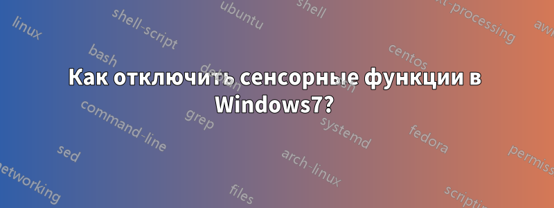 Как отключить сенсорные функции в Windows7?