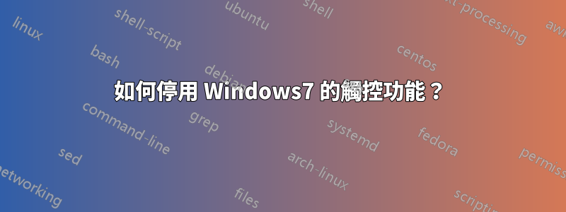 如何停用 Windows7 的觸控功能?