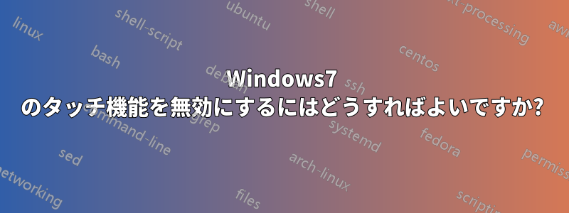 Windows7 のタッチ機能を無効にするにはどうすればよいですか?