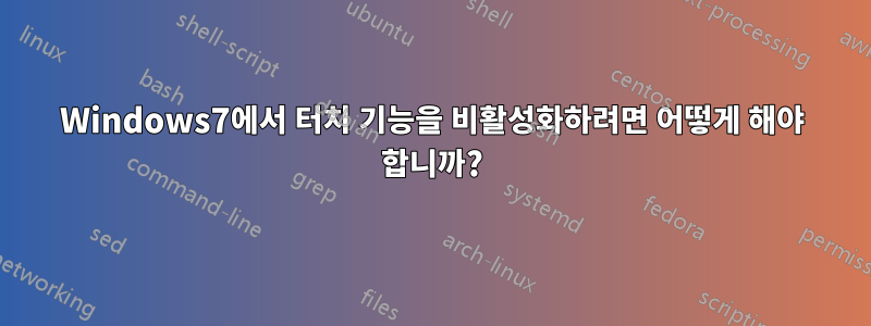 Windows7에서 터치 기능을 비활성화하려면 어떻게 해야 합니까?