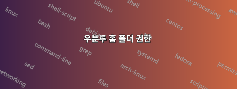 우분투 홈 폴더 권한