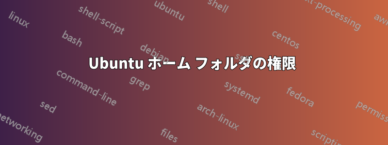 Ubuntu ホーム フォルダの権限