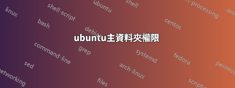 ubuntu主資料夾權限