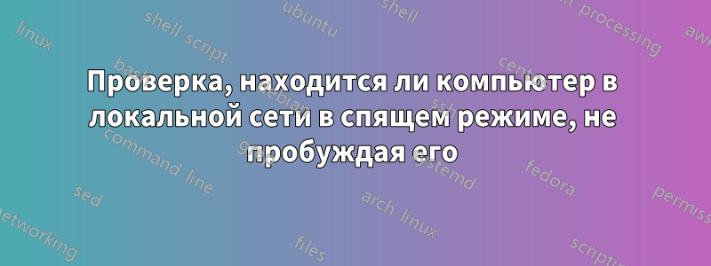 Проверка, находится ли компьютер в локальной сети в спящем режиме, не пробуждая его