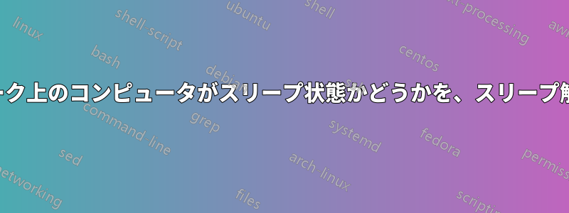 ローカルネットワーク上のコンピュータがスリープ状態かどうかを、スリープ解除せずに確認する