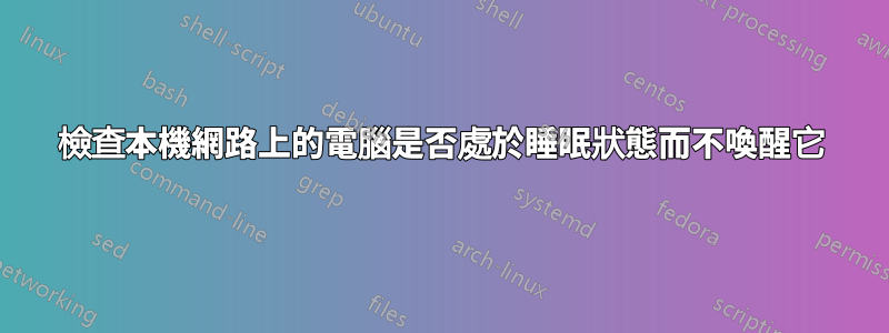 檢查本機網路上的電腦是否處於睡眠狀態而不喚醒它