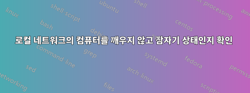 로컬 네트워크의 컴퓨터를 깨우지 않고 잠자기 상태인지 확인
