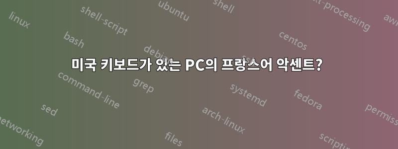 미국 키보드가 있는 PC의 프랑스어 악센트?