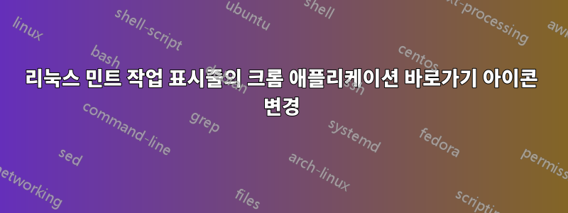 리눅스 민트 작업 표시줄의 크롬 애플리케이션 바로가기 아이콘 변경