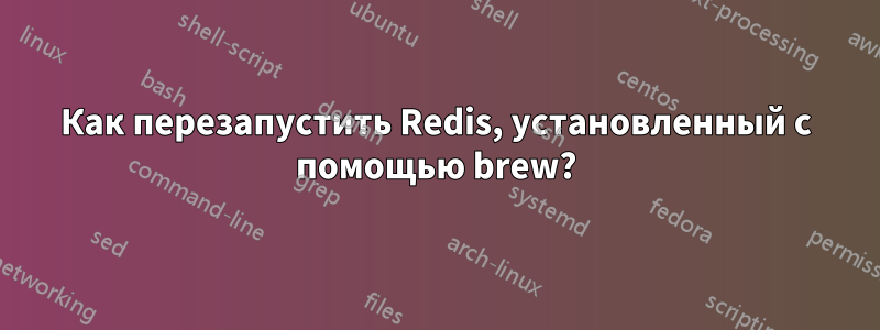 Как перезапустить Redis, установленный с помощью brew?