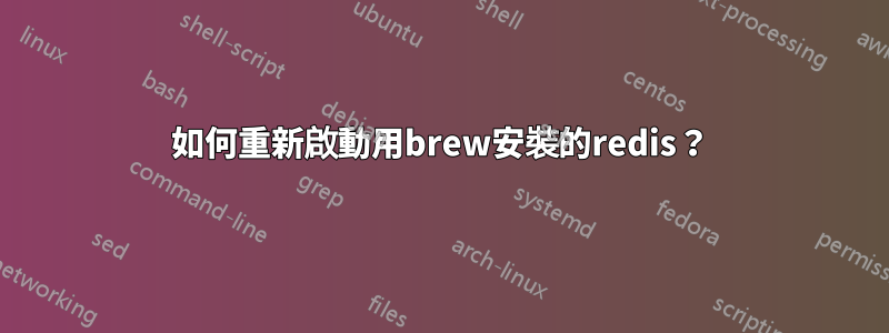 如何重新啟動用brew安裝的redis？