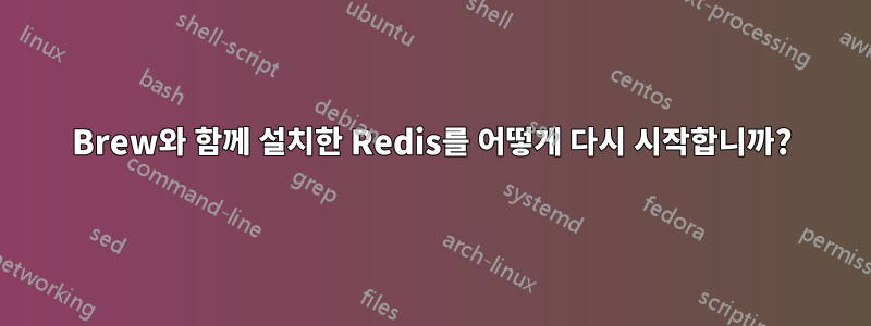 Brew와 함께 설치한 Redis를 어떻게 다시 시작합니까?