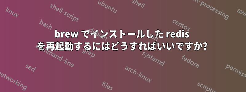 brew でインストールした redis を再起動するにはどうすればいいですか?