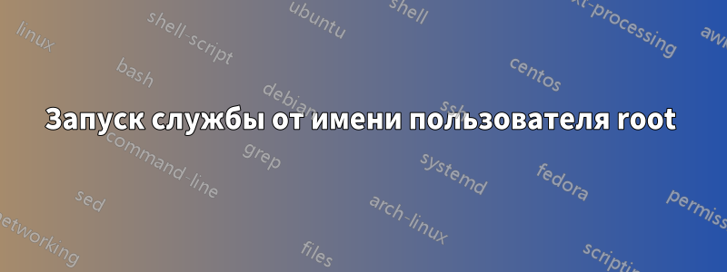 Запуск службы от имени пользователя root