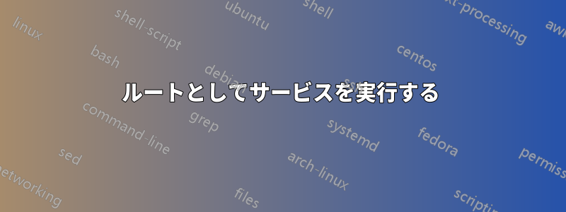 ルートとしてサービスを実行する