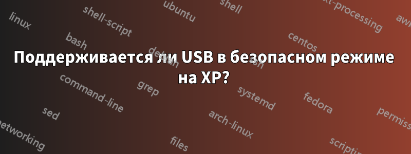 Поддерживается ли USB в безопасном режиме на XP?