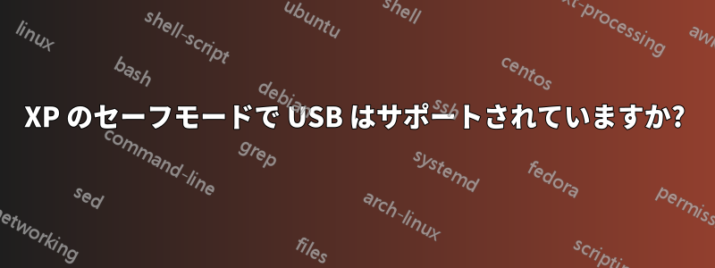 XP のセーフモードで USB はサポートされていますか?