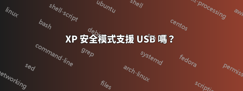 XP 安全模式支援 USB 嗎？