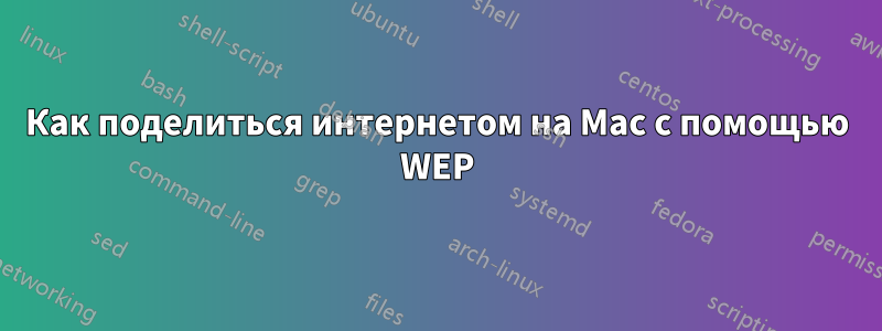 Как поделиться интернетом на Mac с помощью WEP