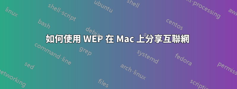 如何使用 WEP 在 Mac 上分享互聯網