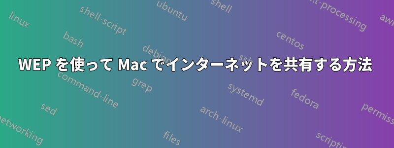 WEP を使って Mac でインターネットを共有する方法
