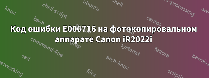 Код ошибки E000716 на фотокопировальном аппарате Canon iR2022i