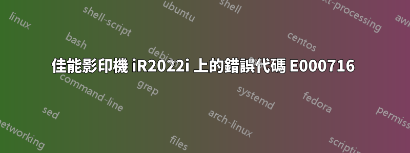 佳能影印機 iR2022i 上的錯誤代碼 E000716