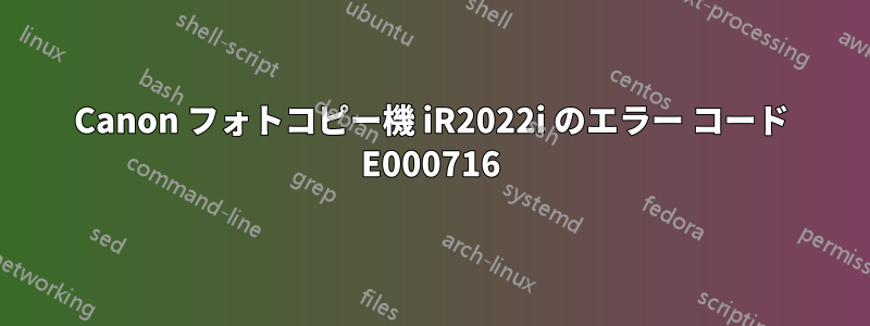 Canon フォトコピー機 iR2022i のエラー コード E000716