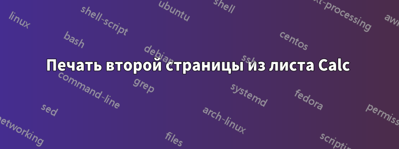 Печать второй страницы из листа Calc