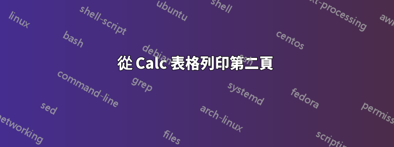 從 Calc 表格列印第二頁