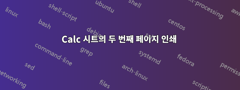 Calc 시트의 두 번째 페이지 인쇄